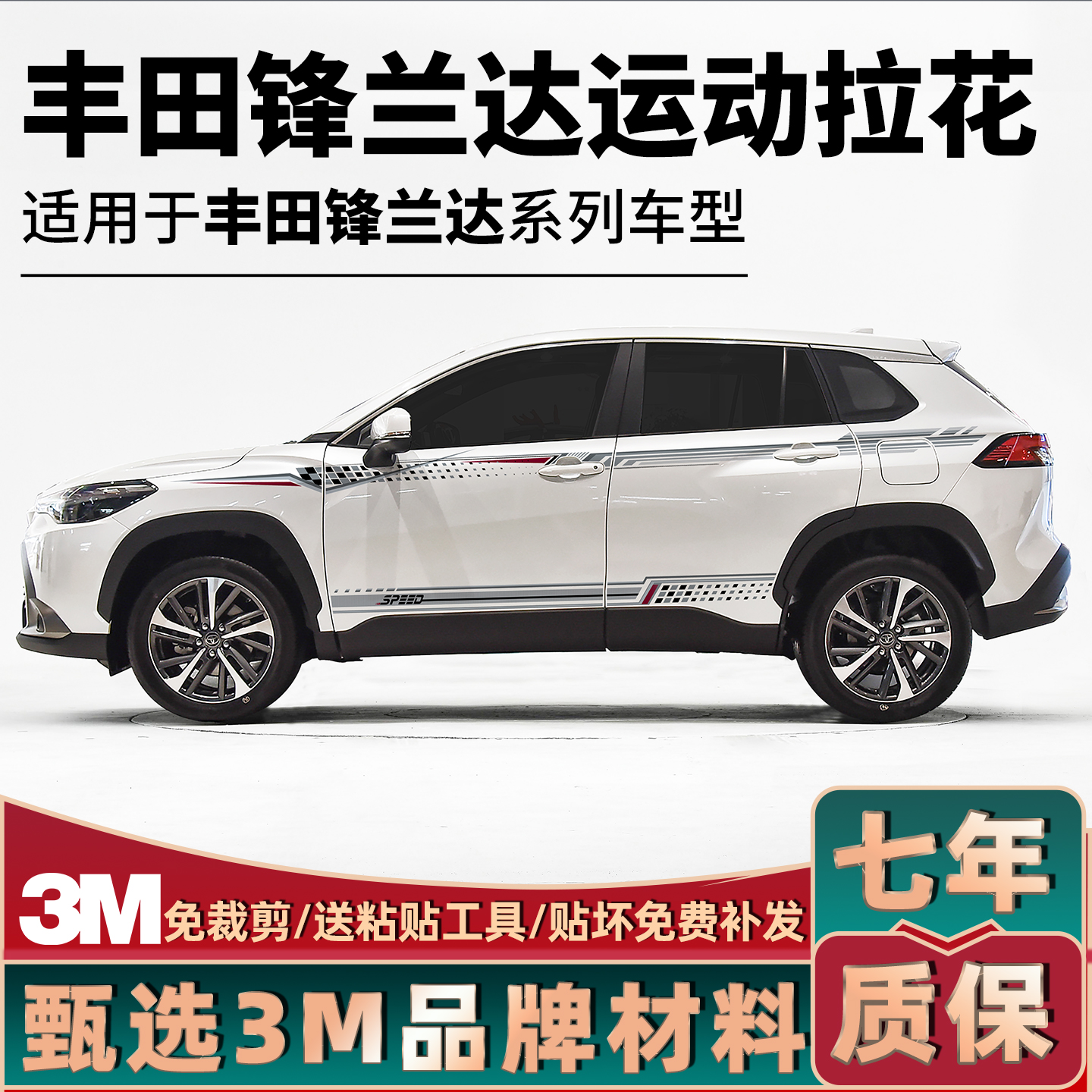 20-23款锋兰达拉花腰线