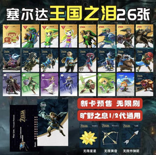 amiibo塞尔达传说2王国之泪旷野之息联动卡通用版无限刷