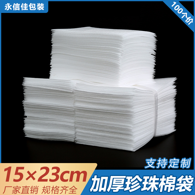 epe珍珠棉袋15*23cm防震包装材料打包膜加工定制珍珠棉泡沫内衬托