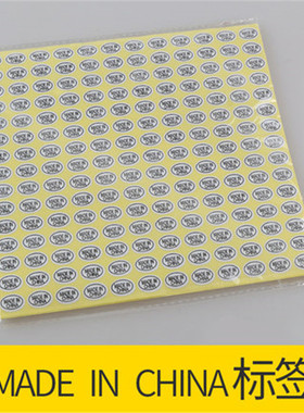 Made in China标 中国制制造标签 不干胶白色椭圆贴纸包邮