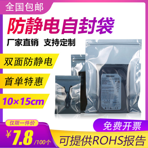 防静电袋100*150mm主板硬盘自封口屏蔽袋透明包装袋塑封袋定做 - 封面