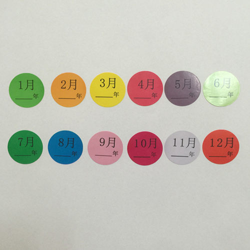 龙燕佳彩色圆形月份标签贴纸数字日期标识不干胶印刷号100贴2元