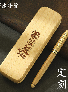 高考毕业公司活动高档商务礼品定制刻字印logo芳华楠竹签字笔天然环保圆竹翻盖礼盒学生实用竹子钢笔宝珠笔