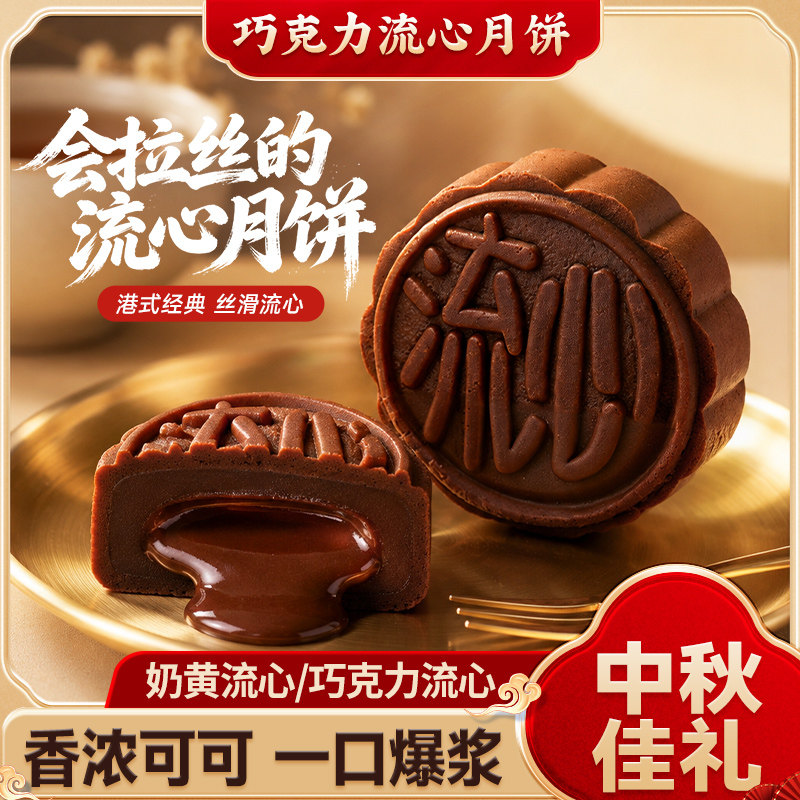 比比赞巧克力流心月饼中秋送礼月饼传统广式月饼解馋小吃休闲零食