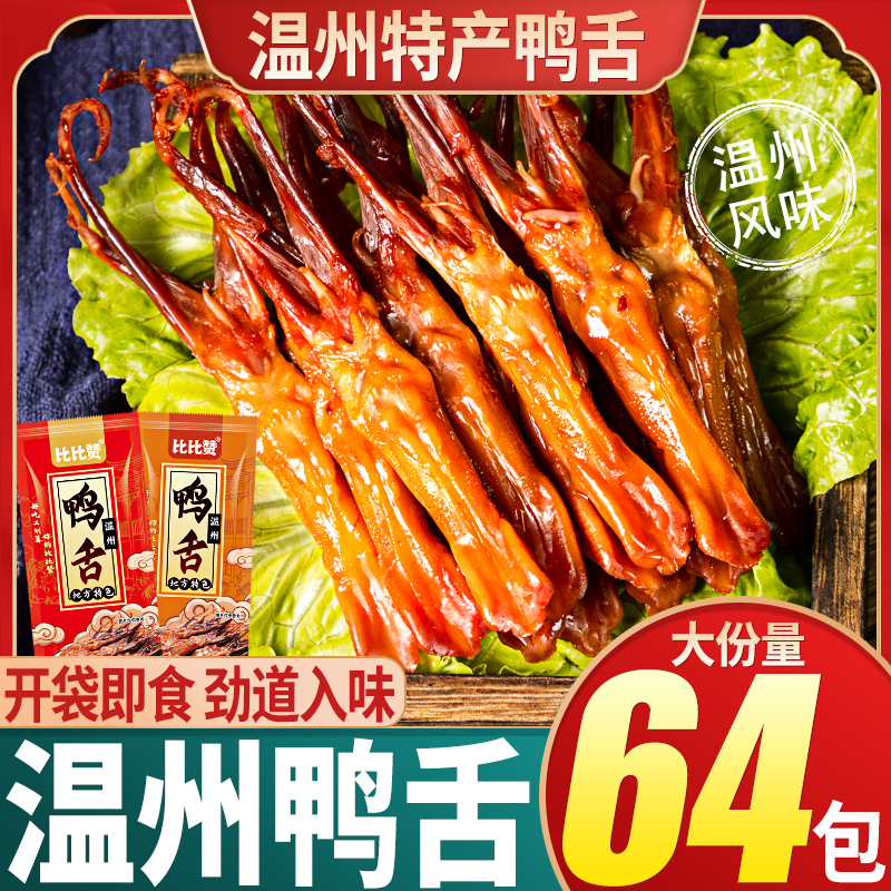 比比赞卤鸭舌香辣酱香熟食温州特产小吃卤味零食鸭舌头下酒菜食品