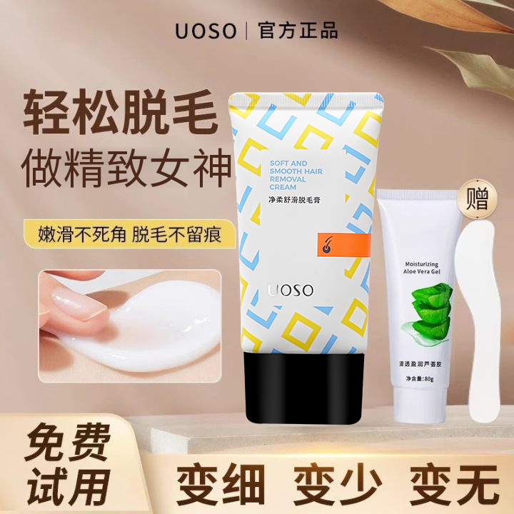 UOSO舒柔净肤脱毛膏女腋下