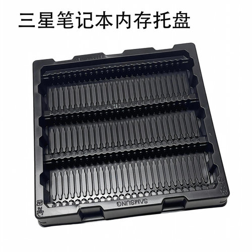 三星笔记本内存条托盘 75条装DDR3/DDR4/DDR5防静电收纳周转托盘
