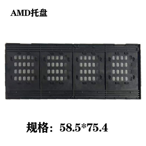 AMD 塑料托盘适用7551  3960X  7302  7251 7351 7601 7501 7261