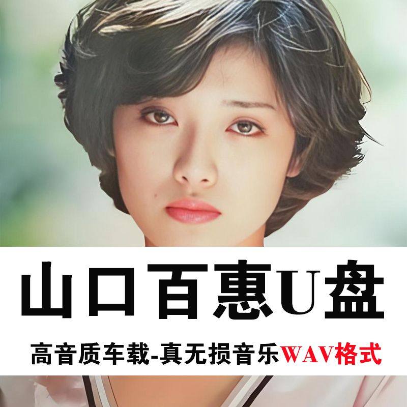 车载U盘日文歌曲山口百惠专辑优盘usb高品质音乐怀旧经典日语wav,汽车用品/电子/清洗/改装,车载音乐U盘,淘宝优惠券,粉丝福利购,淘宝优惠卷