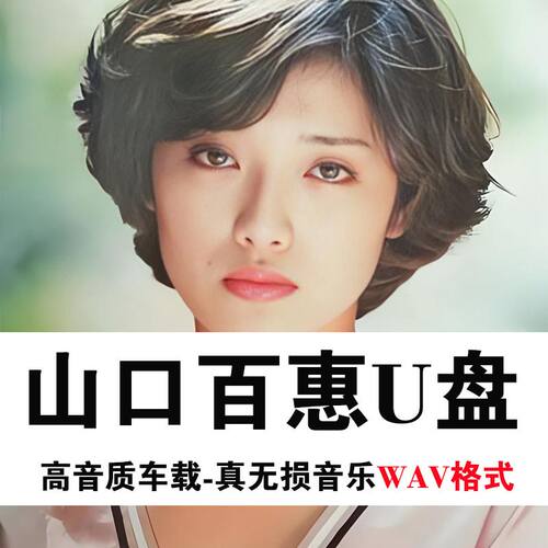 车载U盘日文歌曲山口百惠专辑优盘usb高品质音乐怀旧经典日语wav