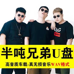 WAV真无损音质半吨兄弟U盘专辑烟酒嗓男声车载音乐歌曲无损优盘