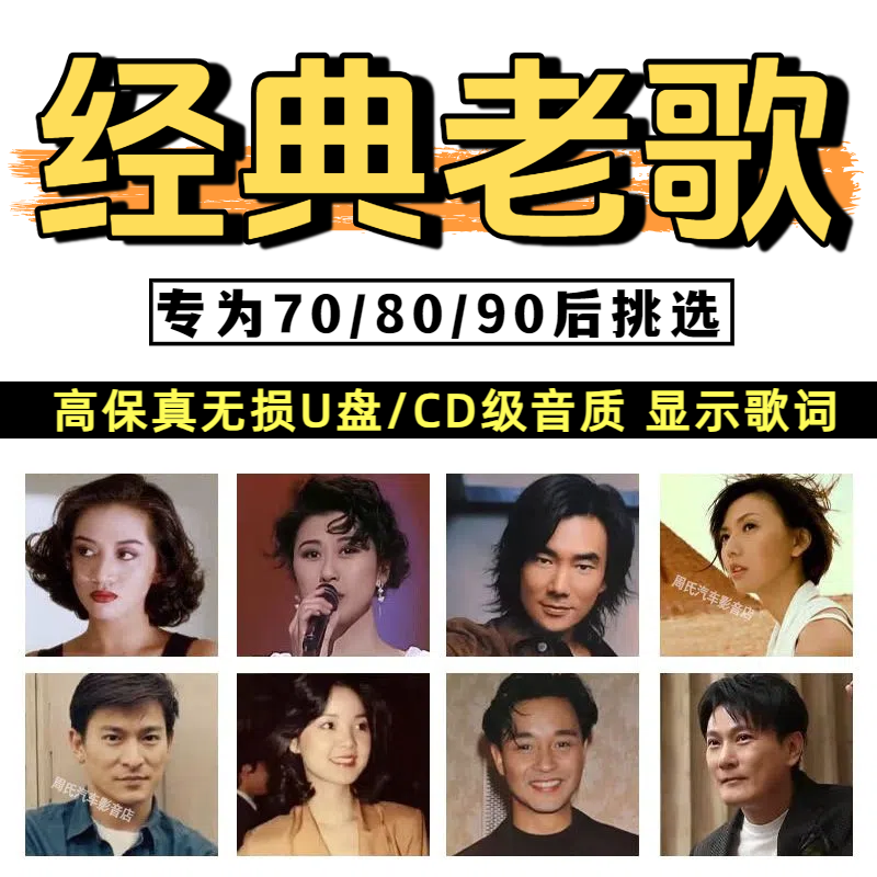 无损华语粤语宝丽金8090年代怀旧经典老歌曲手机优盘车载u盘音乐