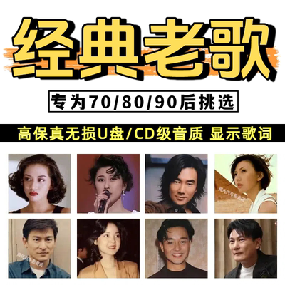 无损华语粤语宝丽金8090年代怀旧经典老歌曲手机优盘车载u盘音乐