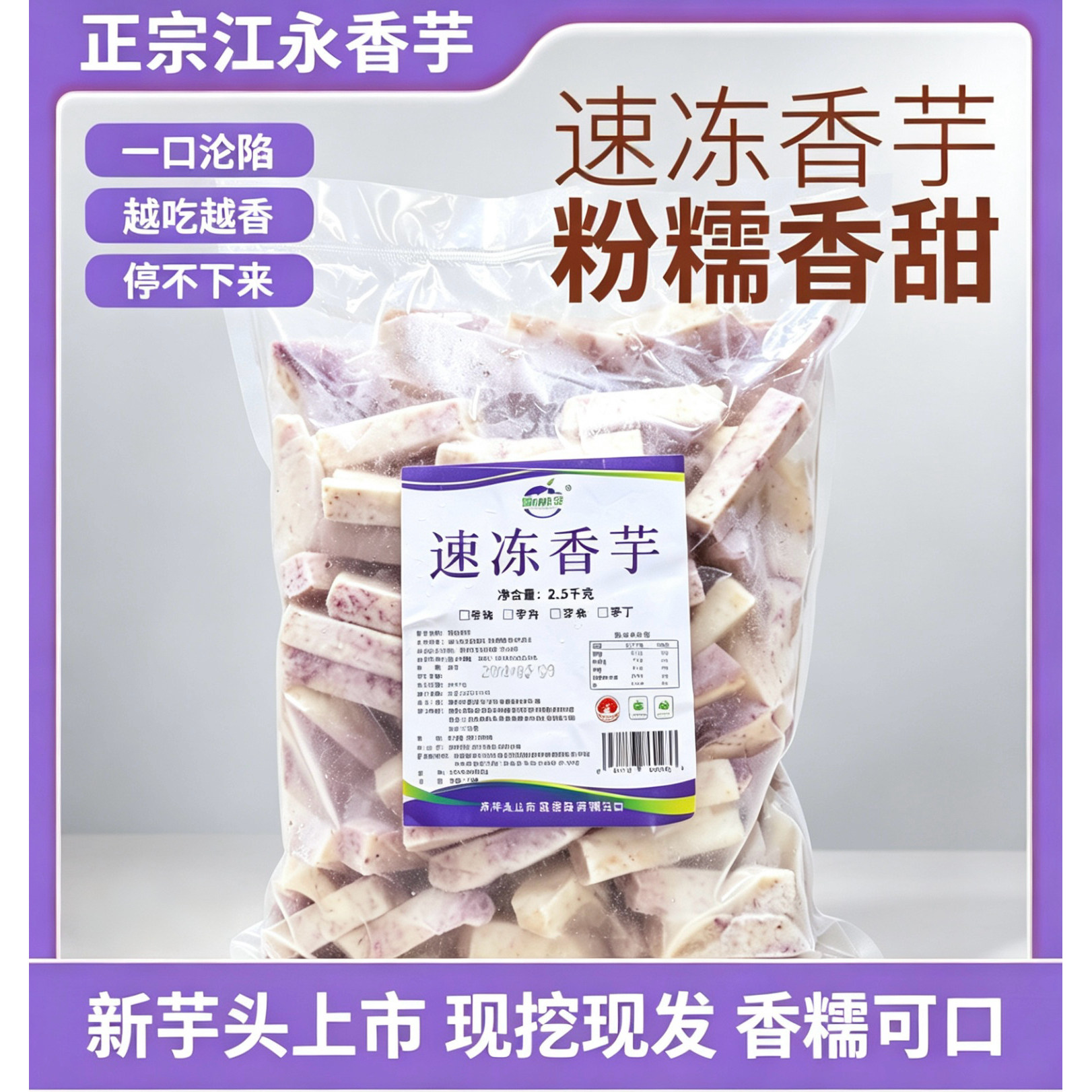 江永源头工厂，油炸香芋条，粉糯香甜商用型2.5kg/包