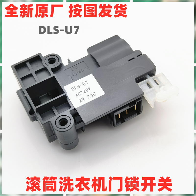 适用三洋惠而浦滚筒洗衣机DLS-U7门锁门开关WG-F75831BK/F85831BK-封面