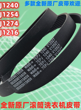 滚筒洗衣机原装皮带6EPJ1274全新6EPJ1254原厂7EPJ1240配件1216