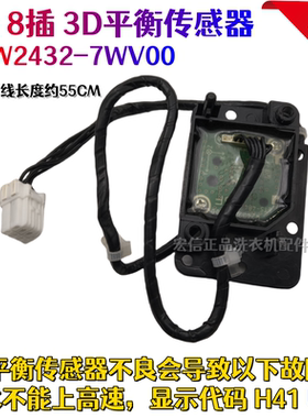 适用松下滚筒洗衣机XQG90-EG12T/E9028/E1028/155平衡3D传感器H41