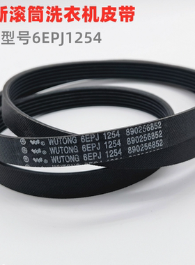 适用于三洋惠而浦荣事达美菱滚筒洗衣机皮带6EPJ1254配件5EPJ1105