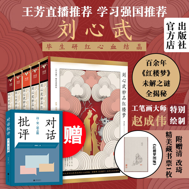 【官方店】刘心武妙品红楼梦全五册精装典藏十点读书北京晚报集体报道