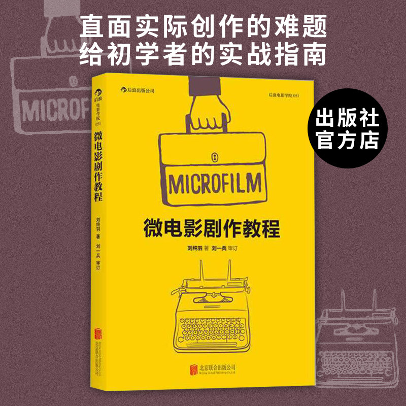 【官方直发】微电影剧作教程 北京联合出版剧本格式练习无对白的视听