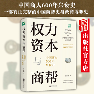 中国商人600年兴衰史 北京联合出版 商业脉络政商博弈家国变革传奇故事经管 旗舰店 权力资本与商帮