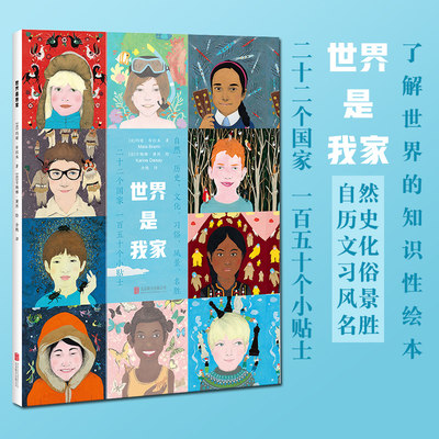 【旗舰店】世界是我家 北京联合出版深入浅出地讲解二十余国家的人文地理常识绘本少儿孩子学生读物