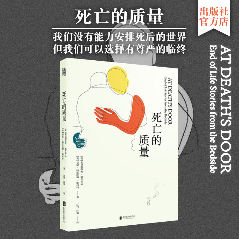 选择有尊严临终一件令人尴尬的事情人生导向励志生活当当网畅图书籍