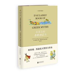 多莱尔的希腊神话书正版 北京联合出版公司