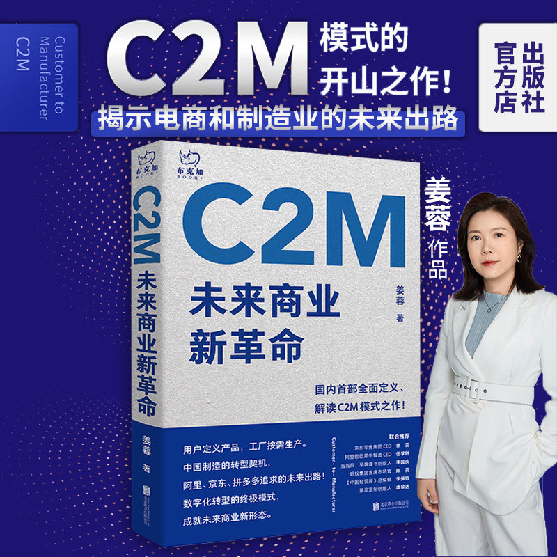 【旗舰店】C2M：未来商业新革命 北京联合出版 中国电商制造阿里京东拼多多数字化转型徐雷伍学刚李国庆陈亮推荐零售C2M重磅书籍属于什么档次？