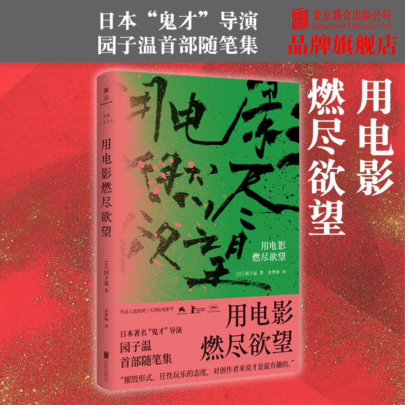 【旗舰店】用电影燃尽欲望 北京联合出版 作品入选欧洲三大国际电影节日本著名“鬼才”导演园子温处女作随笔集电影随笔