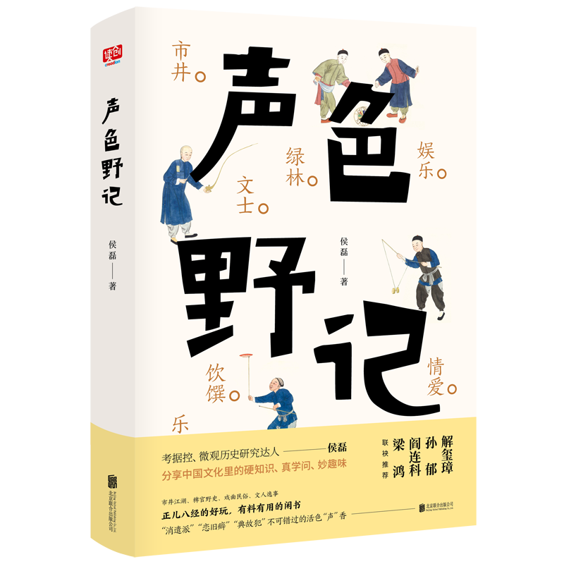 【旗舰店】声色野记北京联合出版侯磊市井绿林文士乐伶饮馔娱乐情爱恩仇的八卦之书中国文化里的硬知识真学问与妙趣味散文随笔