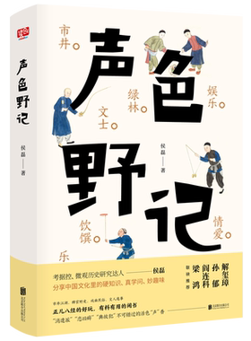 【旗舰店】声色野记北京联合出版侯磊市井绿林文士乐伶饮馔娱乐情爱恩仇的八卦之书中国文化里的硬知识真学问与妙趣味散文随笔