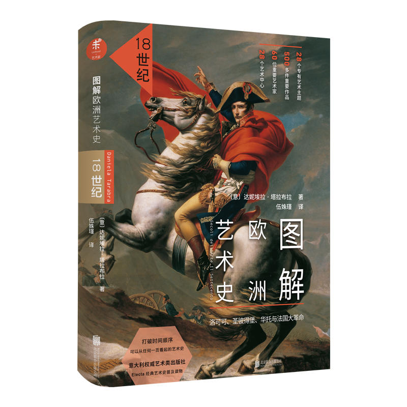 【官方直发】图解欧洲艺术史18世纪北京联合出版洛可可圣彼得堡华托与法国大革命意大利专业读物欧洲全彩插图解读未读图书籍