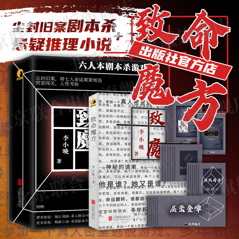 【官方店】致命魔方 剧本杀 悬疑推理小说 密室逃脱闯关人性考验6人全套剧本全彩人物卡多轮线索卡真相卡聚会礼品书籍怎么样,好用不?