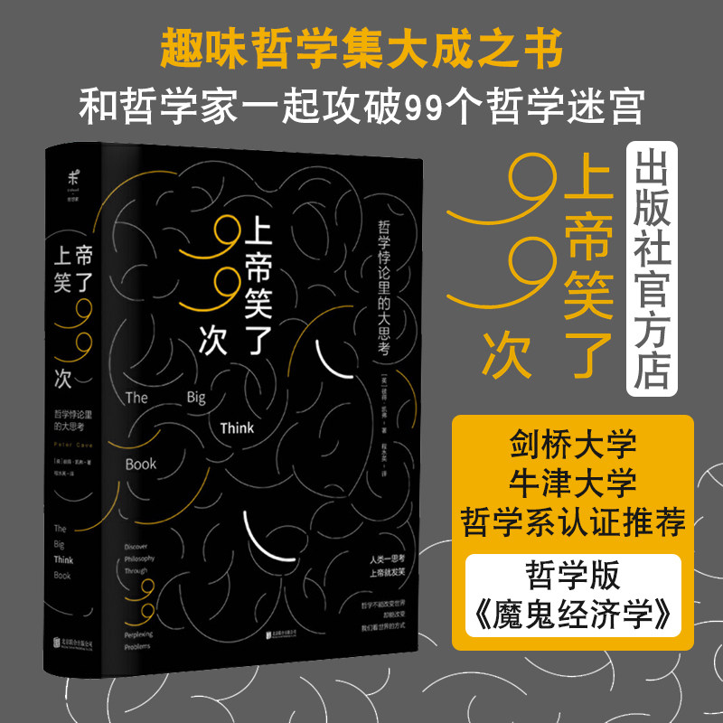 牛津大学哲学系认证推荐的99个经典哲学道德法律悖论魔鬼经济学趣味未