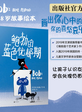 【官方直发】鲍勃的蓝色忧郁期 北京联合出版 让孩子认识友谊并学会处理负面情绪 学会艺术表达排解负面情绪童书儿童故事未读绘本