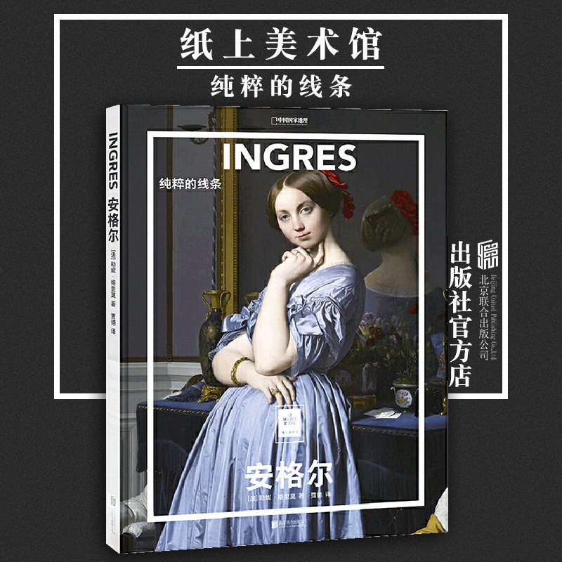 安格尔 纯粹的线条 北京联合出版法国艺术名画真迹文艺复兴肖像画巴黎