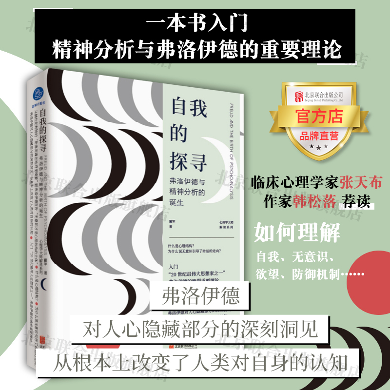 自我的探寻弗洛伊德与精神分析