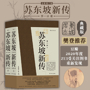 豆瓣2020年度受关注重新发现樊登推荐 李一冰全新增订版 苏东坡新传上下全2册 后浪国学当当网畅销名人传记现货 官方直发