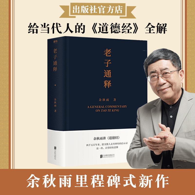 【官方直发】老子通释 余秋雨全新力作给当代人全解陪无数走出困局的