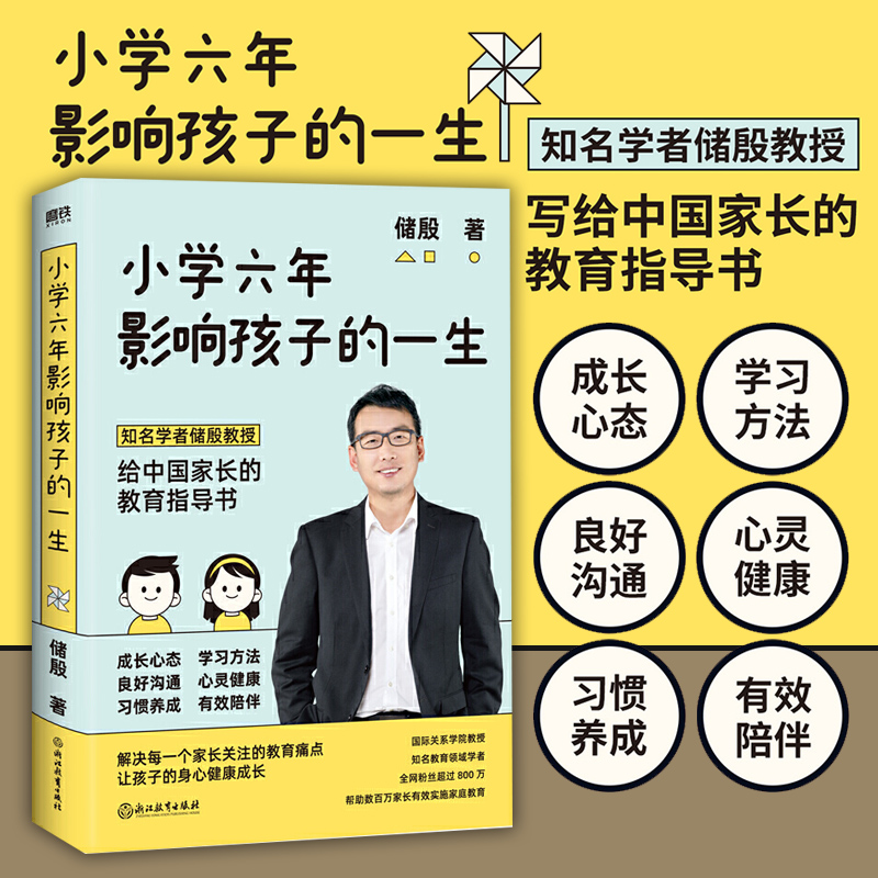 【官方直发】小学六年影响孩子的一生储殷写给中国家长的教育指导有效陪伴科学指导幼儿启蒙认知教育亲子互动幼小衔接当当网畅书