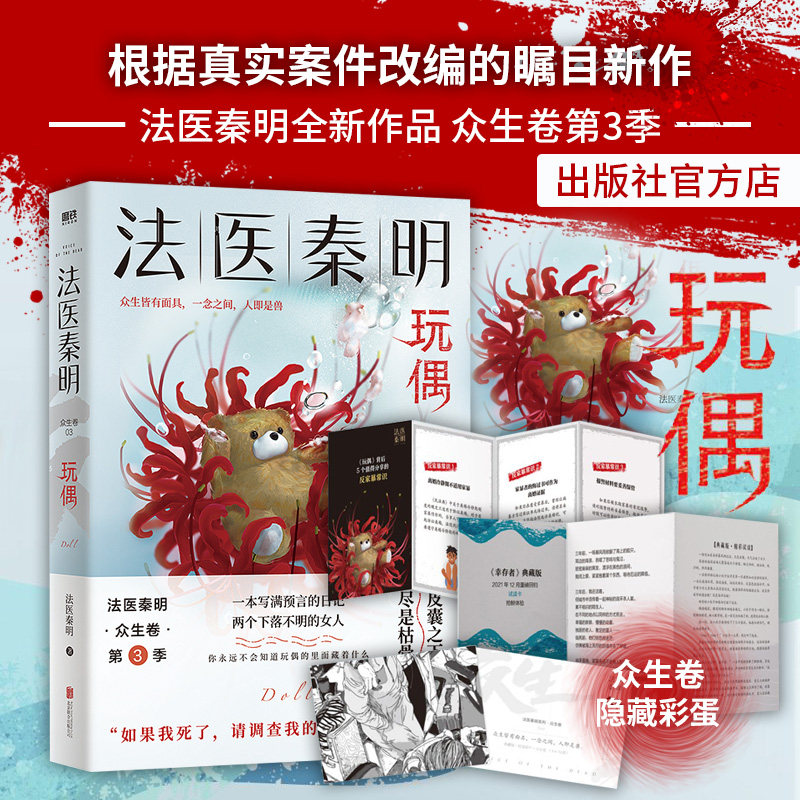 【官方店】法医秦明玩偶北京联合出版9年畅销400万册原创悬疑品牌众生