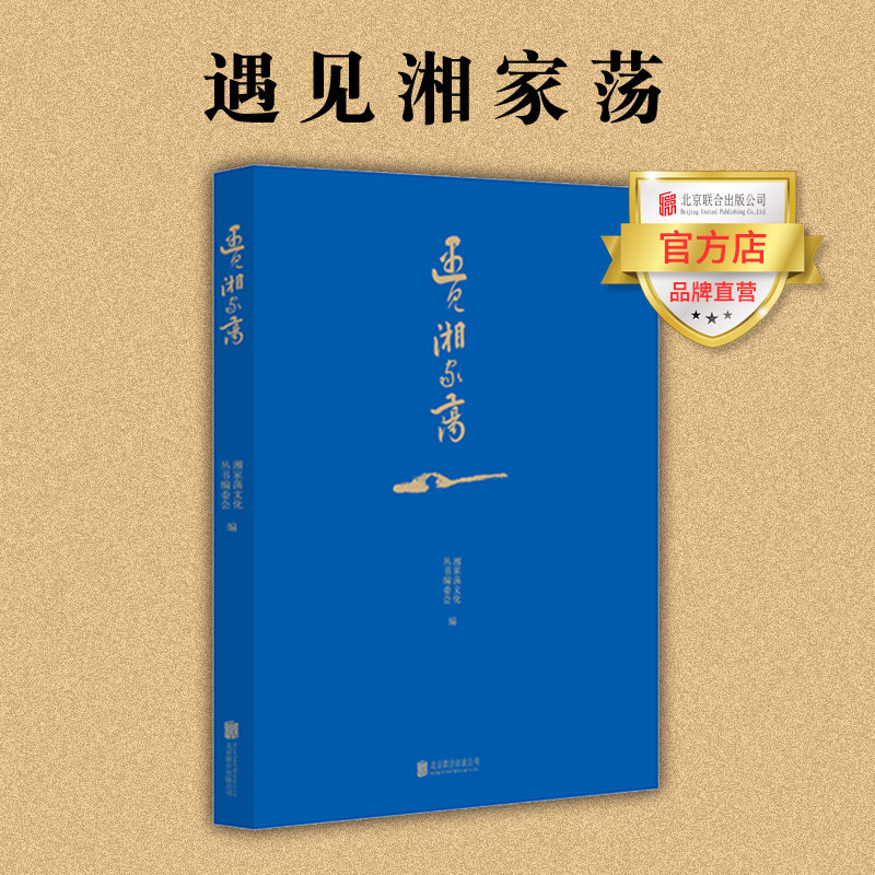 【官方店】遇见湘家荡 北京联合出版 以嘉兴湘家荡为主题创作的现代