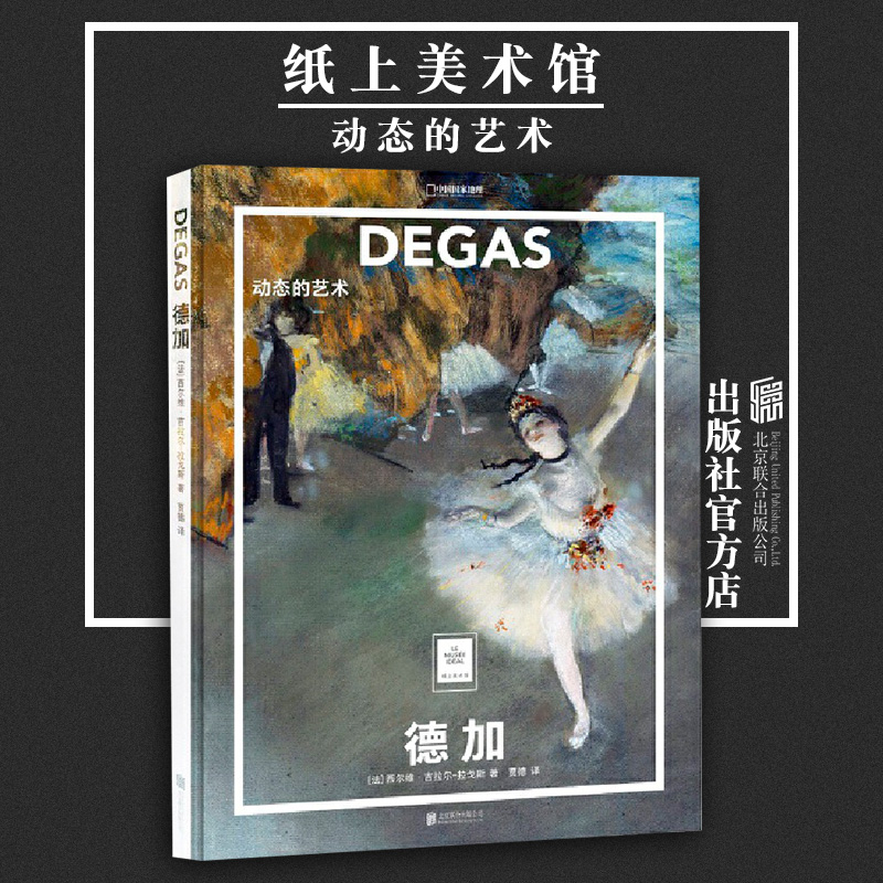 【旗舰店】纸上美术馆 德加动态的艺术 北京联合出版西尔维吉拉尔拉戈斯中国国家地理  艺术启蒙系列家庭推荐的艺术入门读物