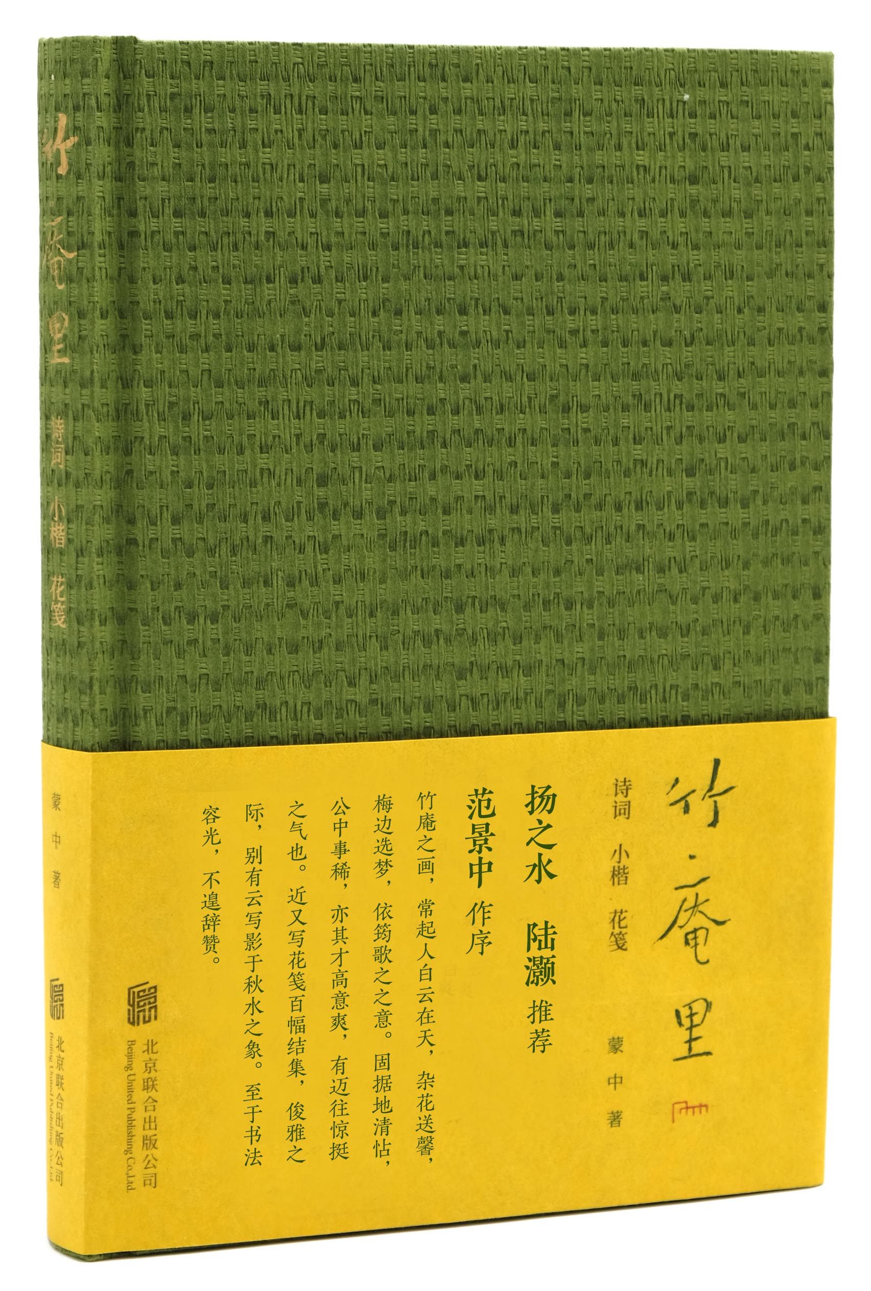 【旗舰店】竹庵里诗词、小楷、花笺 北京联合出版浮生六记生活中国古典诗词大会书法艺术赏析绘画山水园林