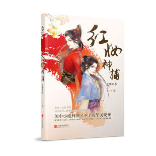 宋慈洗冤录集悬疑推理古代言情心理学爱情故事当当网畅销长篇小说 红妆神捕之将军令北京联合出版 官方店