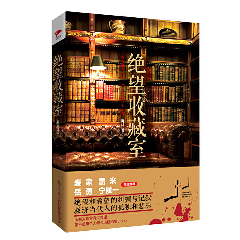 【官方店】 绝望收藏室 北京联合出版 蒋林 绝望和希望的纠缠与记叙