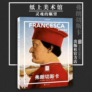 北京联合出版 瞩望 弗朗切斯卡：灵魂 纸上美术馆系列艺术启蒙创意收藏中国国家地理出品畅销图书籍 旗舰店