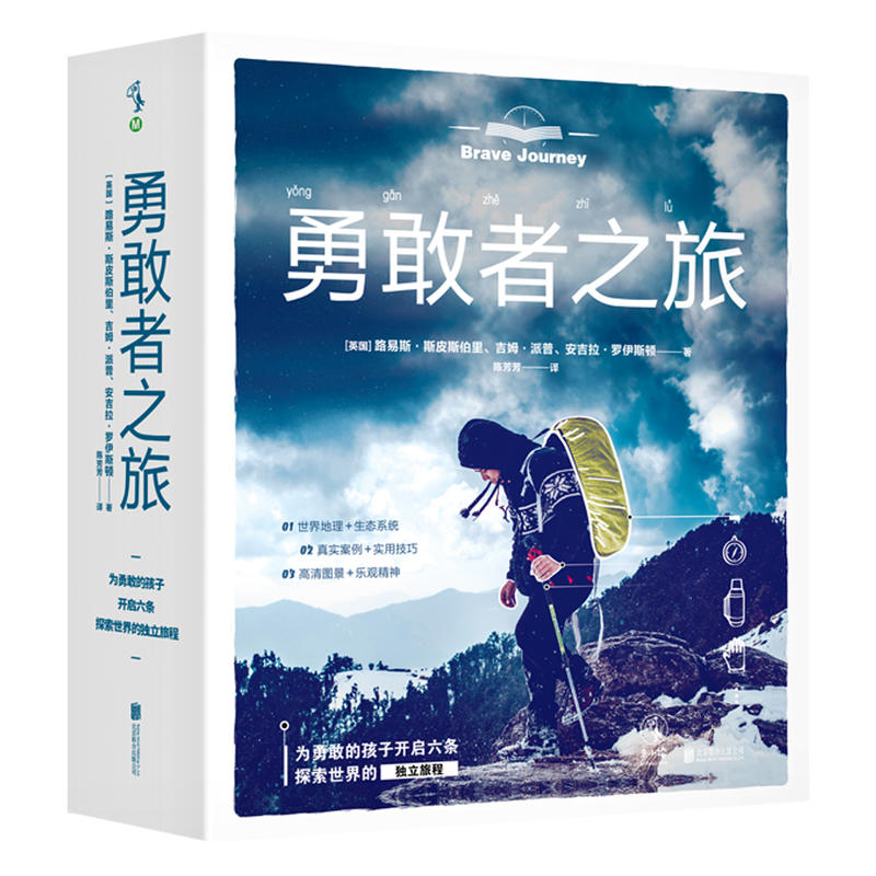 【官方直发】勇敢者之旅全6册北京联合给孩子勇气与智慧书培养不轻言放弃乐观精神为勇敢孩子开启探索世界的独立旅程未读儿童科普