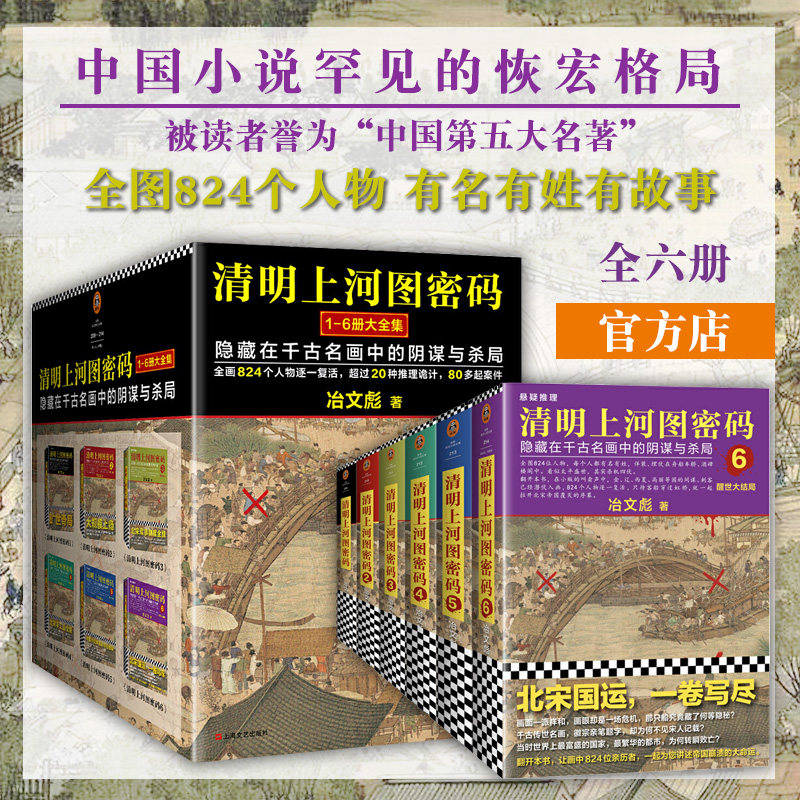 【官方直发】清明上河图密码1-6册大全集北京联合出版书单狗推荐